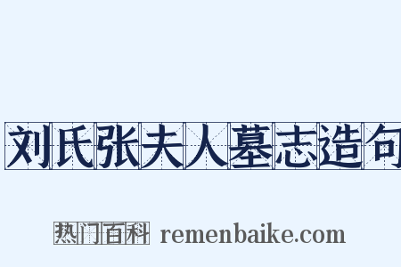 刘氏张夫人墓志造句是什么意思的图片